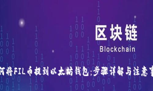 如何将FIL币提到以太坊钱包：步骤详解与注意事项