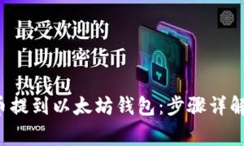 如何将FIL币提到以太坊钱包：步骤详解与注意事项