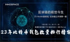 2023年比特币钱包数量排行榜分析
