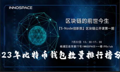 2023年比特币钱包数量排行榜分析