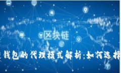 区块链钱包的代理模式解析：如何选择与应用