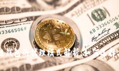 区块链钱包的代理模式解析：如何选择与应用