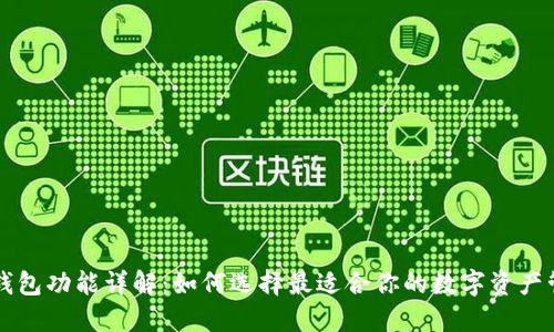 区块链钱包功能详解：如何选择最适合你的数字资产管理工具