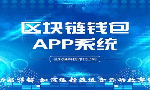 区块链钱包功能详解：如何选择最适合你的数字资产管理工具