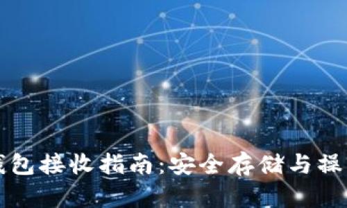 比特币冷钱包接收指南：安全存储与操作步骤详解