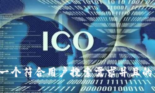 思考一个符合用户搜索需求并且的，放进