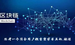 思考一个符合用户搜索需求并且的，放进