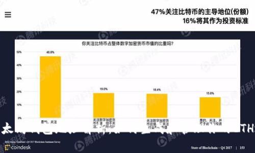 : 以太坊钱包地址解析：如何生成和管理你的ETH地址