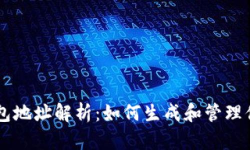 : 以太坊钱包地址解析：如何生成和管理你的ETH地址