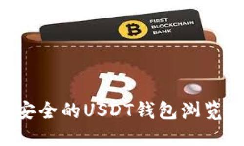 如何选择最安全的USDT钱包浏览器：全面指南