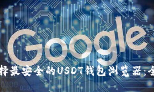 如何选择最安全的USDT钱包浏览器：全面指南
