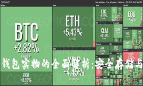 比特币冷钱包实物的全面解析：安全存储与使用指南