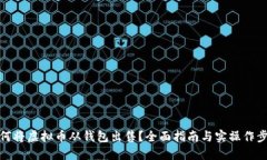 如何将虚拟币从钱包出售？全面指南与实操作步