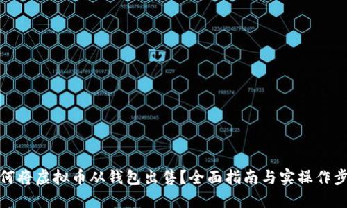 如何将虚拟币从钱包出售？全面指南与实操作步骤