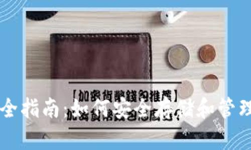 比特币钱包完全指南：如何安全存储和管理你的加密货币