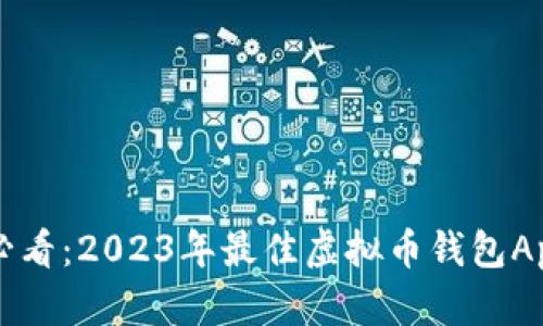 苹果用户必看：2023年最佳虚拟币钱包App下载指南