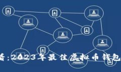 苹果用户必看：2023年最佳虚拟币钱包App下载指南