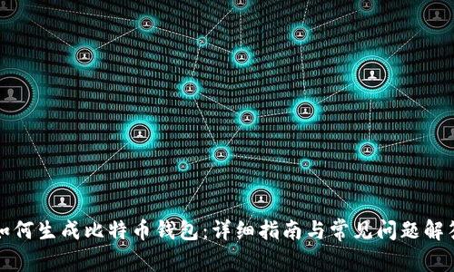 如何生成比特币钱包：详细指南与常见问题解答