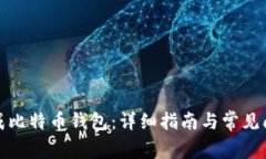 如何生成比特币钱包：详细指南与常见问题解答