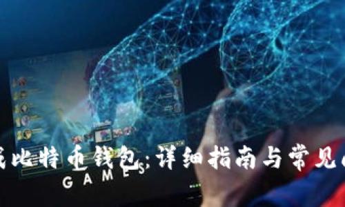 如何生成比特币钱包：详细指南与常见问题解答