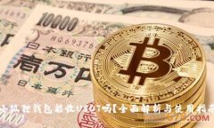 小狐狸钱包能收USDT吗？全面解析与使用指南