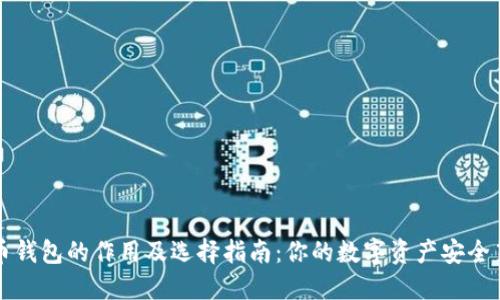 虚拟币钱包的作用及选择指南：你的数字资产安全第一步