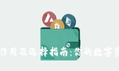 虚拟币钱包的作用及选择指南：你的数字资产安