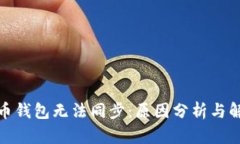: 比特币钱包无法同步：原因分析与解决方案