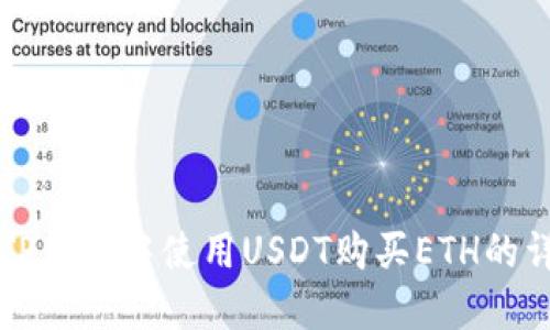 如何在TP钱包中使用USDT购买ETH的详细指导