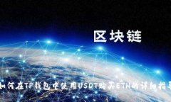 如何在TP钱包中使用USDT购买ETH的详细指导