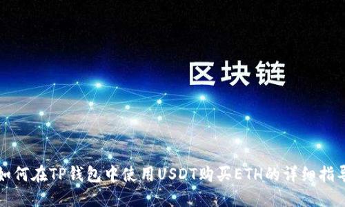 如何在TP钱包中使用USDT购买ETH的详细指导