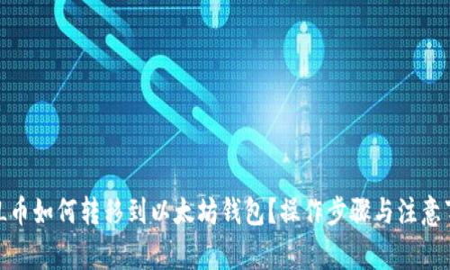 MOL币如何转移到以太坊钱包？操作步骤与注意事项