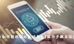 MOL币如何转移到以太坊钱包？操作步骤与注意事