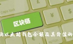  如何查询以太坊钱包余额及其价值的全面指南