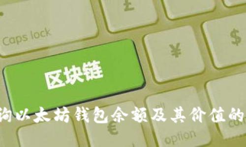  如何查询以太坊钱包余额及其价值的全面指南