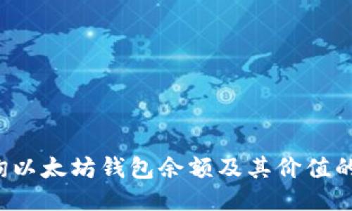  如何查询以太坊钱包余额及其价值的全面指南