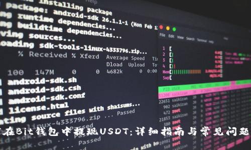 如何在Bit钱包中提现USDT：详细指南与常见问题解答