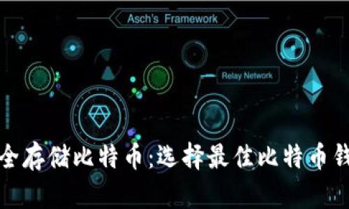 如何安全存储比特币：选择最佳比特币钱包文件