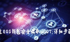 如何通过EOS钱包安全收取USDT：详细步骤与技巧