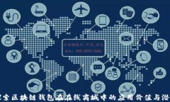 探索区块链钱包在在线商城中的应用价值与潜力