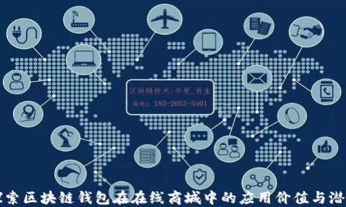 探索区块链钱包在在线商城中的应用价值与潜力