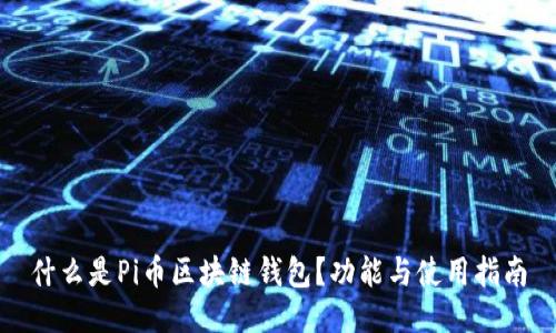 什么是Pi币区块链钱包？功能与使用指南
