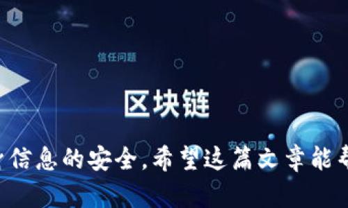   区块链钱包推荐码获取全攻略，轻松赚取奖励！ / 

 guanjianci 区块链钱包, 推荐码, 数字货币, 钱包安全 /guanjianci 

### 引言

随着区块链技术的发展和数字货币的普及，越来越多的人开始关注和使用区块链钱包。区块链钱包不仅是存储数字资产的工具，还是参与各种区块链项目的一种途径。而在众多钱包中，通过推荐码注册可以让用户享受到额外的福利和奖励。那么，如何获取这些推荐码呢？在这篇文章中，我们将详细探讨区块链钱包推荐码的获取方式、使用方法，以及常见问题解答，帮助你更好地利用这些资源。

### 什么是区块链钱包？

区块链钱包是一种数字钱包，用于存储和管理数字货币（如比特币、以太坊等）。与传统的钱包不同，区块链钱包不是物理存在的，而是由私钥和公钥组成。用户通过私钥访问和管理自己的资产，而公钥用于接收资金。

区块链钱包主要分为两种类型：热钱包和冷钱包。热钱包是在线钱包，方便快捷，适合频繁交易；冷钱包则是离线存储，安全性更高，适合长期持有资产。在选择钱包时，用户需要根据自己的需求和使用场景进行判断。

### 区块链钱包推荐码的概念

推荐码是一些区块链钱包平台为了推广其服务而设置的优惠机制，用户在注册时填写推荐码，可以享受到额外的奖励。奖励内容通常包括但不限于：

- 注册后立刻获得一定数量的代币或数字货币。
- 交易手续费折扣。
- 参加特定活动的资格。

推荐码的价值在于它为用户提供了额外的福利，同时也鼓励更多的人参与到区块链生态中。

### 如何获取区块链钱包推荐码？

获取区块链钱包推荐码有多种途径，具体方法取决于你选择的钱包服务。以下是一些常见的获取方式：

#### 1. 通过社交媒体

许多区块链钱包在社交媒体上进行营销，用户可以通过关注他们的官方账号，获取最新的推荐码信息。常见的平台包括Twitter、Facebook、Telegram等。

#### 2. 加入相关社区

在一些区块链及数字货币的社区中，用户可以向其他成员询问推荐码。这些社区包括Reddit、Telegram群组和Discord服务器等。

#### 3. 官方活动和推广

许多区块链钱包不定期举办活动和推广活动，例如抽奖、邀请赛等。这些活动通常会在官网或社交媒体上发布相关信息，用户可以通过参与活动获取推荐码。

#### 4. 朋友推荐

如果你的朋友已经在使用某个区块链钱包，他们通常会有自己的推荐码，分享给你使用。通过这种方式，大家都能获得额外的奖励。

#### 5. 搜索引擎

通过搜索引擎（如Google、百度等）搜索“区块链钱包推荐码”或“推荐码获取”，也可以找到不少相关的信息和资源。

### 推荐码的使用方法

获得推荐码后，使用的方法一般会在不同钱包之间有所不同，但通常可以按照以下步骤操作：

#### 1. 下载和安装钱包应用

首先，需要在手机或电脑上下载安装所选择的区块链钱包应用。大部分钱包都会在官方网站或各大应用商店提供下载链接。

#### 2. 创建账户

打开应用后，点击“注册”或“创建账户”按钮，输入邮箱、密码等基本信息。部分钱包可能还要求你进行身份验证，但整体流程相对简单。

#### 3. 输入推荐码

在注册过程中，系统通常会提供一个输入框，让你填写推荐码。仔细核对后，确认填写无误。

#### 4. 完成注册

填写完推荐码后，完成剩余的注册步骤。部分钱包可能会要求你进行手机验证或其他安全验证。

#### 5. 检查奖励

注册成功后，查看个人账户或奖励中心，确认是否已经获得了推荐码所提供的奖励。如果没有，建议联系客服进行询问。

### 相关问题解答

#### 问题1：区块链钱包推荐码是否安全？

区块链钱包推荐码是否安全？

推荐码本身并不涉及用户的私密信息，因此从技术上讲，推荐码的安全性相对较高。不过，用户在获取和使用推荐码时，仍需注意以下几点：

1. 选择可信的官网或社交媒体，避免钓鱼网站。
2. 尽量避免在公共场合分享你的推荐码，尽量选择私密的方式进行分享。
3. 确保手机或电脑的安全，定期更新软件，防止病毒和恶意软件侵害。

总之，只要用户谨慎处理自己的推荐码并遵循安全措施，就可以安全地享受推荐码带来的福利。

#### 问题2：如何选择适合的区块链钱包？

如何选择适合的区块链钱包？

选择合适的区块链钱包是保障数字资产安全和方便管理的重要一步。用户可以从以下几个方面进行考虑：

1. **安全性**: 安全是选择钱包的首要因素，用户应优先选择正规、知名的钱包平台。查看钱包的安全措施，比如是否提供双重身份验证、冷存储等功能。

2. **支持的货币种类**: 不同的钱包支持的数字货币种类不同。如果你拥有多种类型的数字资产，选择一个支持多币种的钱包会更加方便。

3. **用户体验**: 钱包的界面和功能设计也很重要。用户应选择界面友好、操作简单的钱包应用，以便日常使用。

4. **社区活跃度**: 关注相关社区，了解钱包的口碑和用户反馈，这是选择钱包的另一个途径。

5. **费用和手续费**: 部分钱包在转账和交易时会收取手续费，用户在选择时可以关注这些费用，以避免不必要的开支。

综合以上因素，用户可根据自己的需求和使用习惯选择合适的区块链钱包。

#### 问题3：如果注册后没有收到推荐奖励，该怎么办？

如果注册后没有收到推荐奖励，该怎么办？

注册后未收到推荐奖励的情况可能会让用户感到困惑，以下是处理建议：

1. **确认推荐码是否正确**: 检查输入的推荐码是否存在拼写错误，确保系统能够正确识别。

2. **查看奖励规则**: 各钱包可能对奖励的发放有特殊的规则。例如，有的可能需要完成首次交易后才会发放奖励。

3. **联系客服**: 如果确认推荐码无误且不满足奖励发放条件，用户可通过平台提供的客服渠道进行咨询。客服通常会提供详细的处理方案。

4. **耐心等待**: 在某些情况下，平台会在用户注册后的一段时间内进行审核，因此可能需要等待几天。

通过以上途径，用户通常能够解决未收到推荐奖励的问题。

#### 问题4：区块链钱包推荐码有使用期限吗？

区块链钱包推荐码有使用期限吗？

区块链钱包的推荐码一般会设定使用期限，但具体情况因平台而异。以下是关于使用期限的一些探讨：

1. **平台政策**: 不同钱包对推荐码的有效期政策不同，一些平台可能会设定有效期例如30天、60天或更长。这意味着用户需要在规定时间内完成注册并填写推荐码，才能享受相应的奖励。

2. **活动限制**: 某些特定活动的推荐码可能只在活动期间有效。因此在使用推荐码时，可以查看相关活动信息，以免错过使用机会。

3. **及时更新**: 推荐码的有效性也可能因注册量或推广策略而改变。为了确保获得最新的推荐码，用户可以定期关注钱包的官方渠道或社区。

4. **延续性**: 在某些情况下，即使推荐码过期，有的钱包可能允许用户注册后依然享有相关福利，因此建议用户阅读相关的使用条款以获得清晰的理解。

因此，用户在获取推荐码时需要留意其有效期，以便在期限内完成相关操作。

#### 问题5：如何最大化利用区块链钱包推荐码？

如何最大化利用区块链钱包推荐码？

要最大化利用区块链钱包的推荐码，可以考虑以下策略：

1. **多渠道获取推荐码**: 不要仅依赖于单一渠道，可以同时关注不同的社交媒体、社区平台和朋友，以获取更多推荐码的机会。这可以增加获得奖励的几率。

2. **选择高福利的钱包**: 在众多钱包中，比较不同平台的奖励政策，选择那些提供更高推荐奖励的服务。通常情况下，平台会在活动期间提供较好的奖励。

3. **积极参与活动**: 许多钱包除了注册奖励外，还会定期推出各种活动，例如交易奖励、邀请奖励等。用户应积极参与这些活动，提升自己的收益。

4. **使用体验**: 确保自己选择的钱包界面友好、操作简便，可以更方便地进行各种操作，避免因困扰而放弃使用推荐码带来的好处。

5. **与朋友分享**: 通过自己获得奖励的同时，将推荐码分享给朋友，形成良好的良性循环。通常钱包会设定邀请好友奖励机制，双方都能受益。

通过以上策略，用户可以更加有效地利用区块链钱包的推荐码，最大化自己的收益和福利。

### 结论

区块链钱包的推荐码是用户获取额外福利的有效方式，但如何获取和使用推荐码需要一定的技巧。在选择钱包时，用户应综合考虑安全性、功能、手续费等因素，并保持警惕，确保自身信息的安全。希望这篇文章能帮助你更好地了解和利用推荐码，让你的区块链钱包体验更加丰富多彩！