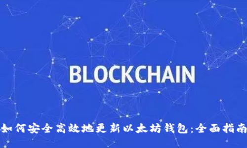 如何安全高效地更新以太坊钱包：全面指南