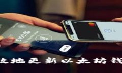 如何安全高效地更新以太坊钱包：全面指南