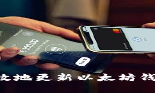 如何安全高效地更新以太坊钱包：全面指南