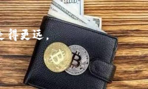 如何将以太坊钱包中的币转换为USDT：详尽指南

以太坊, 加密货币, 钱包转账, USDT/guanjianci

在现代金融的世界中，加密货币正逐渐打破传统货币的壁垒，而以太坊（Ethereum）作为一种重要的加密货币，因其智能合约的功能而备受关注。随着以太坊的流行，许多用户开始关注如何将其钱包中的币（如ETH）转换为更广泛使用的稳定币USDT（Tether）。本文将为您提供一个全面的指南，详细解释如何在不同平台上将以太坊钱包中的币转换为USDT，涵盖过程中的每一个细节，并解答常见问题。

### 1. 了解以太坊和USDT的基本知识

以太坊是一个开源的区块链平台，允许开发者在其上创建智能合约和去中心化应用（DApps）。ETH是以太坊网络的原生代币。

而USDT是由Tether公司发行的稳定币，其价值与美元挂钩。用户在加密货币市场中常选用USDT因其相对稳定，可以有效降低加密货币市场的波动带来的风险。

### 2. 如何将以太坊币转换为USDT的基本步骤

将以太坊钱包中的币转换为USDT的过程通常包括以下几个步骤：
1. 创建或登录交易所账户：选择一个支持以太坊和USDT交易对的交易所，例如Binance、Coinbase、Huobi等。

2. 将以太坊转账到交易所：通过您的以太坊钱包将ETH发送至交易所中的相关钱包地址。

3. 进行交易：在交易所找到ETH/USDT交易对，进行交易，输入想要购买USDT的数量。

4. 提现：将交易所中的USDT提现至您的钱包，完成转换。

### 3. 在交易所进行转换的详细流程

#### 3.1 创建或登录交易所账户

首先，要进行币的转换，您需要在交易所上注册一个账户。如果您已经拥有账户，则直接登录即可。

注册账户通常需要提供电子邮件地址和设置密码，部分交易所会要求您进行身份验证，这是为了遵循法规和安全原则。

#### 3.2 将以太坊转账到交易所

登录账户后，找到存款或充值页面，选择“以太坊（ETH）”作为充值的货币。交易所将提供一个以太坊钱包地址，您需将ETH从您的以太坊钱包转入该地址。

在您的以太坊钱包上，选择发送或转账功能，将需要转移的ETH数量输入，并确认转账。请仔细核对接收地址，错误的地址将导致资产丢失。

转账完成后，等待区块链网络确认，这可能需要几分钟至几十分钟的时间，具体时间取决于网络拥堵状况。

#### 3.3 进行交易

当您的以太坊到账后，点击交易所的交易页面，选择ETH/USDT交易对。在此页面上，您可以看到当前的市场价格和深度图。

选择您希望购买的USDT数量，确认交易的方向是“卖出ETH以购买USDT”。在确认无误后，提交交易请求。

交易完成后，您将看到您的交易历史，且账户中的USDT余额将相应增加。

#### 3.4 提现

最后一步是将USDT提取至您的个人钱包。找到提现页面，选择要提取的USDT数量，输入您的USDT钱包地址，并确认提现。

提现处理时间与交易所的处理速度相关，通常为几分钟到几个小时不等。在此过程中，密切关注您的钱包，以确保资金安全。

### 4. 注意事项与常见问题

#### 问题1：有哪些交易所支持以太坊转USDT？

在进行币的转换前，必须选择一个可靠的交易所。常见支持以太坊与USDT交易的交易所包括：
- Binance
- Huobi
- Kraken
- Coinbase
- OKEx

这些平台都拥有较高的安全性和良好的流动性。交易前，检查平台的手续费、充值、提现政策等信息，以确保交易过程顺利。

#### 问题2：如何确保转换过程中的安全性？

在加密货币世界中，安全始终是第一位的。转换币时，请务必遵循以下安全措施：
- 确保您选择的交易所是值得信赖的。阅读用户评价和平台的声誉。
- 开启二次验证（2FA），增加账户的安全性。
- 保持您的私钥安全，不在不安全的网络环境中进行交易。
- 监控您的账户，及时发现可疑活动并采取行动。

#### 问题3：手续费和汇率如何影响交易？

在交易过程中，手续费和汇率会显著影响您的最终收益。交易所通常会收取一定的交易手续费，类似于股票市场的佣金，可能会根据交易所的政策变化。另外，市场的实时汇率也会根据供需关系波动，影响您获得USDT的数量。

建议在交易前，了解当前的市场汇率，并选择在最优的时间进行交易可以最大化您的资产。

#### 问题4：是否所有以太坊钱包都可以与交易所配合使用？

并不是所有以太坊钱包都能直接与交易所配合。有些钱包允许用户直接在钱包内部进行交易，而其他钱包可能需要手动转账。

一般来说，选择支持ERC20代币的钱包（如MetaMask、Trust Wallet等）会更加方便，同时确保您能够轻松找到转账功能，并准确输入交易所地址。

#### 问题5：在转换过程中可能遇到的技术问题？

在将以太坊转换为USDT时可能会遭遇一些技术问题，例如网络堵塞可能导致转账延迟。建议您在高峰期避免交易，同时，检查交易所的公告，确保没有系统维护或问题。

另外，在输入地址时，务必仔细检查。错误的地址将导致资金丢失；同时，了解如何查询交易状态也是很重要的，在转账后，可以使用区块链浏览器来确认资金状态。

### 总结

将以太坊钱包中的币转换为USDT是一个相对简单的过程，只要您遵循以上步骤并保持警惕，确保安全。确保您充分了解市场动态、交易所操作和安全措施，这将帮助您在加密货币交易中走得更远。

希望本指南能够帮助您顺利完成以太坊到USDT的转换，实现您的投资目标。