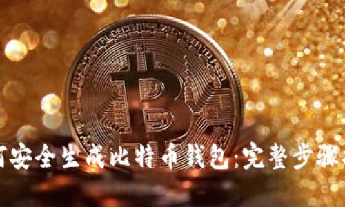 如何安全生成比特币钱包：完整步骤指南