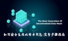 如何安全生成比特币钱包：完整步骤指南