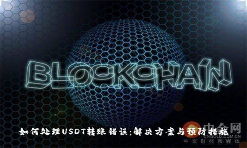 如何处理USDT转账错误：解决方案与预防措施